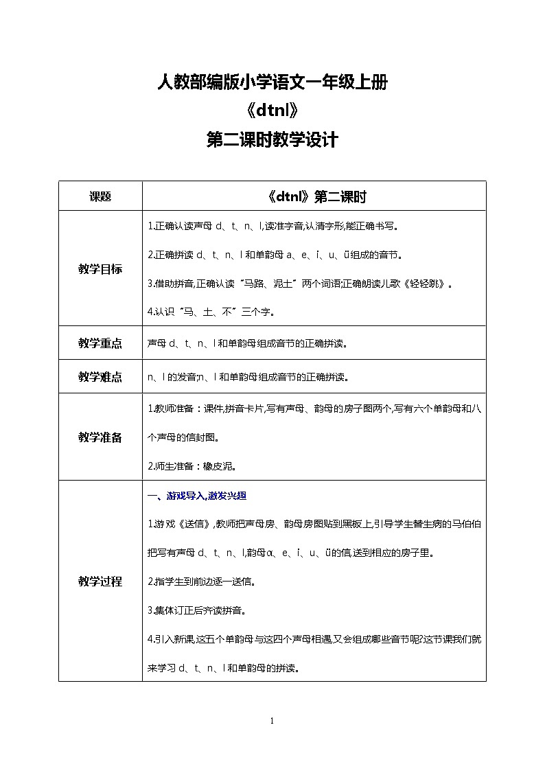 汉语拼音 4 d t n l 第二课时 课件+教案+音视频+素材01