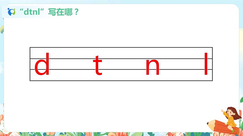 汉语拼音 4 d t n l 第一课时 课件+教案+音视频+素材05