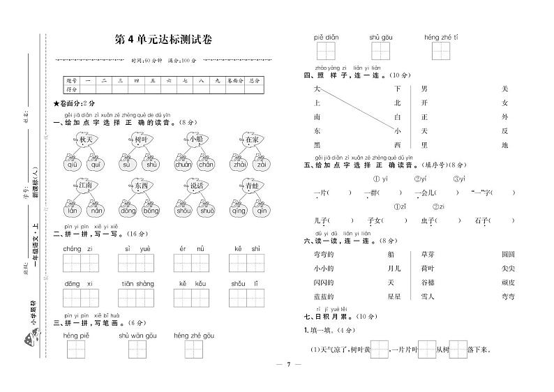 部编版语文一上 第4单元达标测试卷101