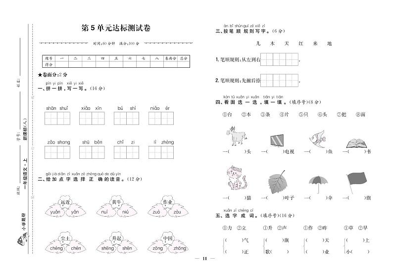 部编版语文一上 第5单元达标测试卷1第1页