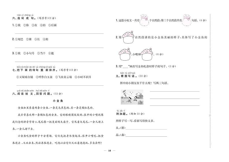 部编版语文一上 第6单元达标测试卷2第1页