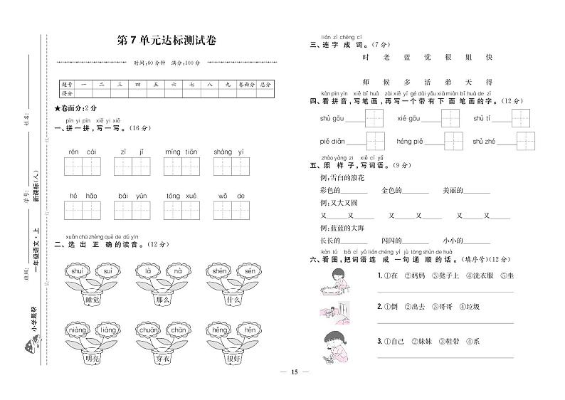 部编版语文一上 第7单元达标测试卷101