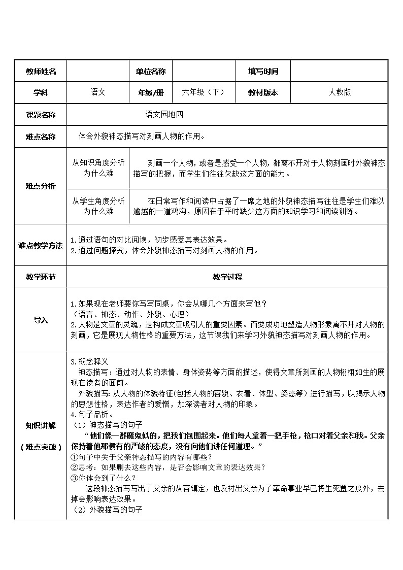 人教版（部编版）小学语文六年级下册  语文园地四  教案01