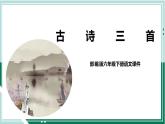 2021-2022学年部编版六年级下册第一单元第3课《古诗三首》课件PPT