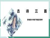 2021-2022学年部编版六年级下册第四单元10.古诗三首课件PPT