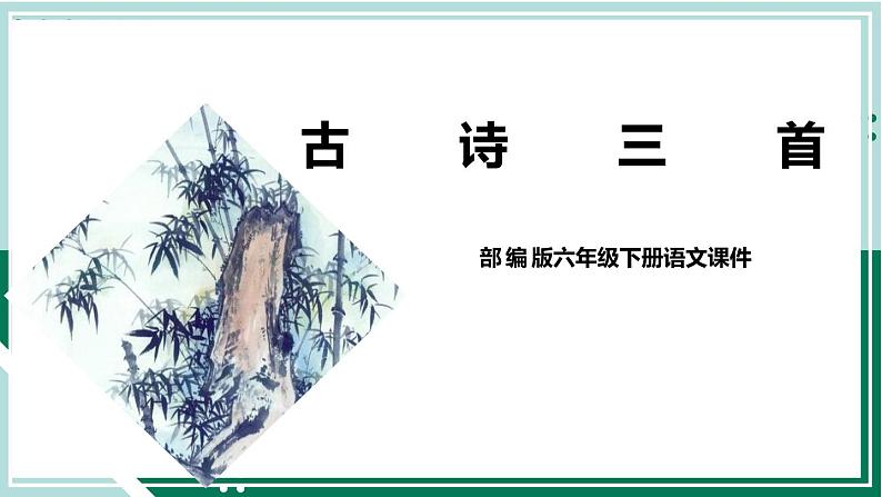 2021-2022学年部编版六年级下册第四单元10.古诗三首课件PPT01