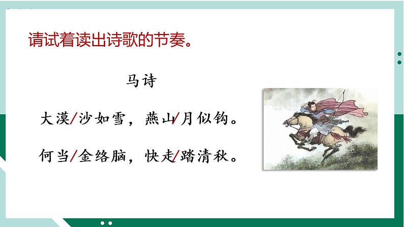 2021-2022学年部编版六年级下册第四单元10.古诗三首课件PPT05