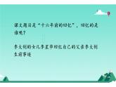 人教版（部编版）小学语文六年级下册  11.十六年前的回忆  课件