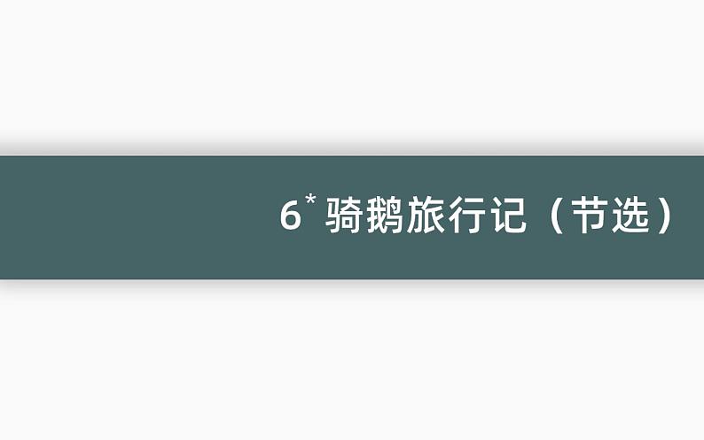 人教版（部编版）小学语文六年级下册  6.骑鹅旅行记  课件第1页