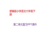 人教版（部编版）小学语文六年级下册  第二单元 复习  课件