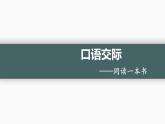 人教版（部编版）小学语文六年级下册  口语交际：——同读一本书  课件