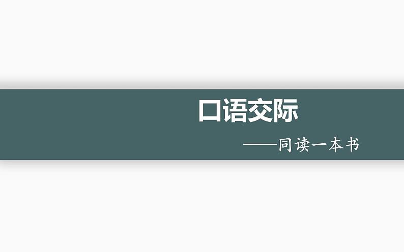 人教版（部编版）小学语文六年级下册  口语交际：——同读一本书  课件01