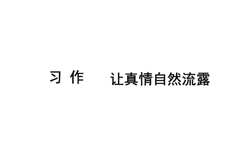 人教版（部编版）小学语文六年级下册  习作例文：让真情自然流露  课件第1页