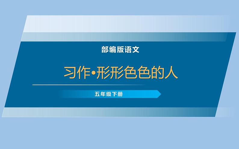 人教版（部编版）小学语文五年级下册  习作•形形色色的人  课件第1页