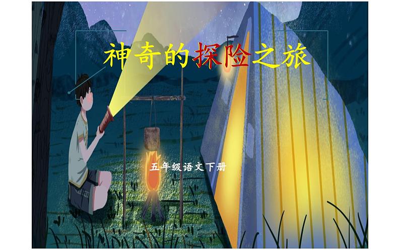 人教版（部编版）小学语文五年级下册  习作：神奇的探索之旅  课件第1页