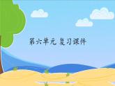 人教版（部编版）小学语文五年级下册  第六单元  复习  课件
