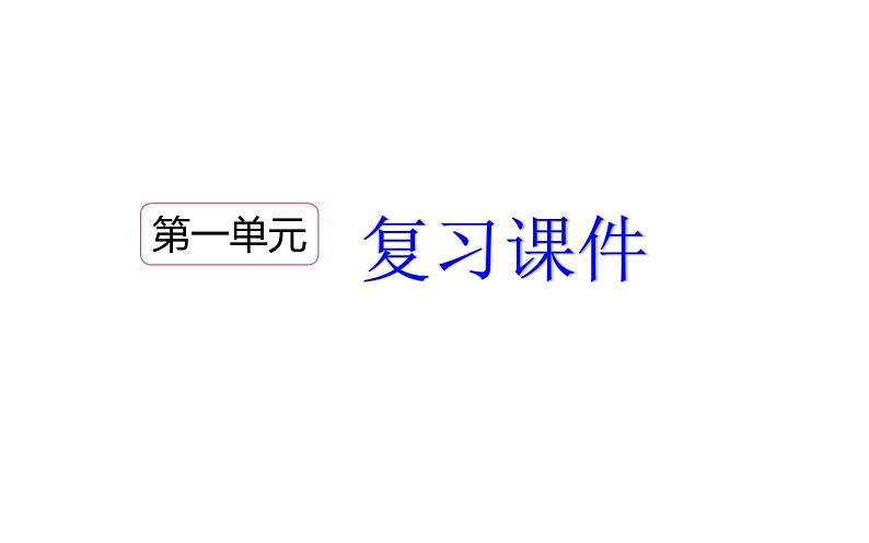 人教版（部编版）小学语文六年级下册  第一单元  复习  课件第1页