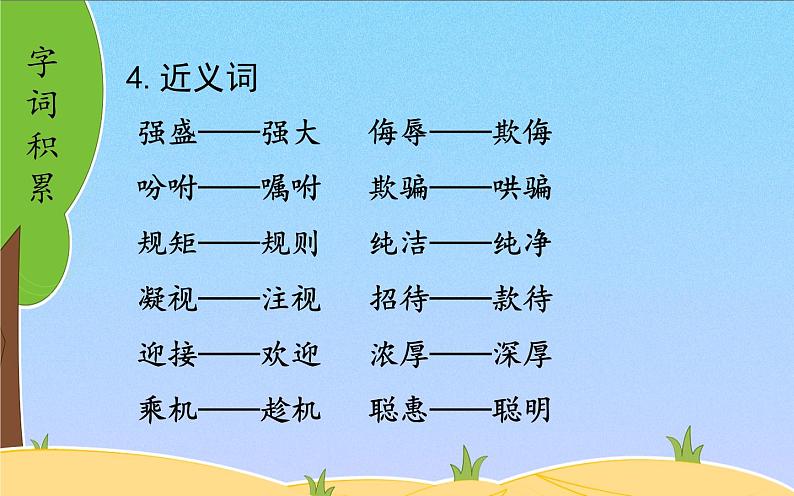 人教版（部编版）小学语文五年级下册  第三单元  复习  课件第6页