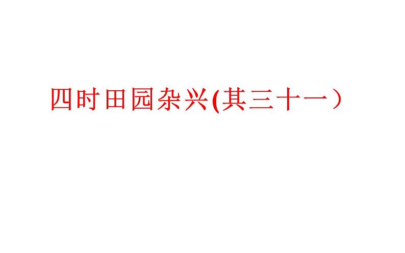 人教版（部编版）小学语文五年级下册  1.古诗三首首 四时田园杂兴(其三十一）  课件03