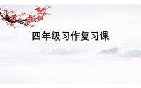 人教版（部编版）小学语文四年级下册  习作复习课  课件