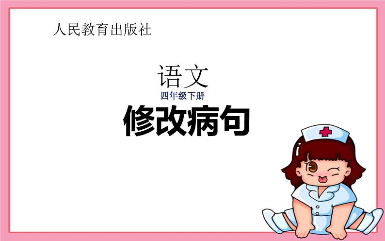 人教版（部编版）小学语文四年级下册  修改病句  复习课件01