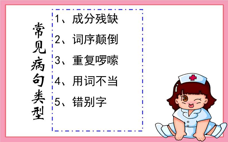 人教版（部编版）小学语文四年级下册  修改病句  复习课件04