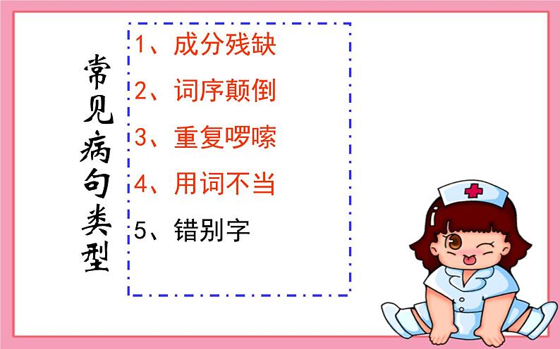 人教版（部编版）小学语文四年级下册  修改病句  复习课件05