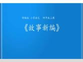 人教版（部编版）小学语文四年级下册  习作  故事新编  课件