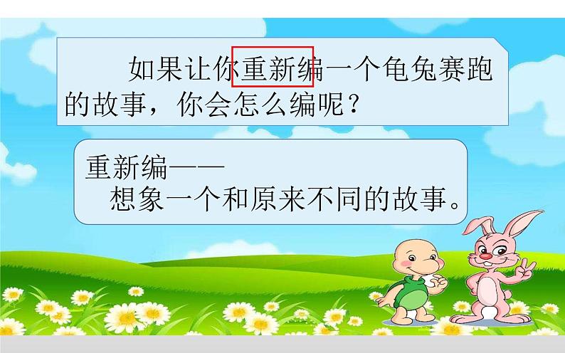 人教版（部编版）小学语文四年级下册  习作  故事新编  课件第4页