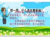 人教版（部编版）小学语文四年级下册  习作  故事新编  课件