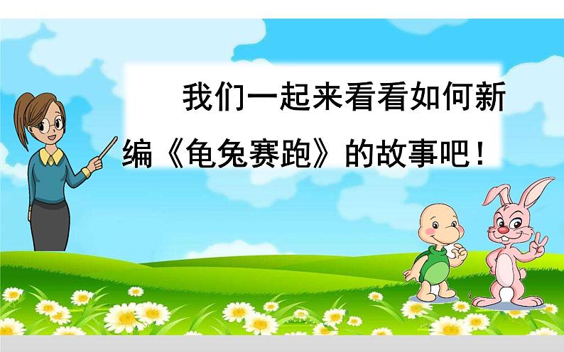 人教版（部编版）小学语文四年级下册  习作  故事新编  课件第6页