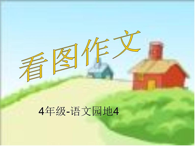 部编版四年级下册语文语文园地四作文-看图作文课件ppt精品第1页