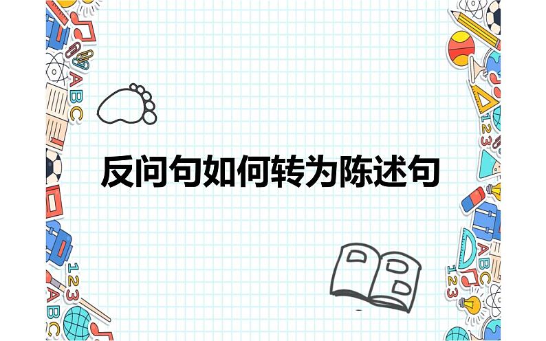 人教版（部编版）小学语文四年级下册   反问句如何转为陈述句  复习课件第1页