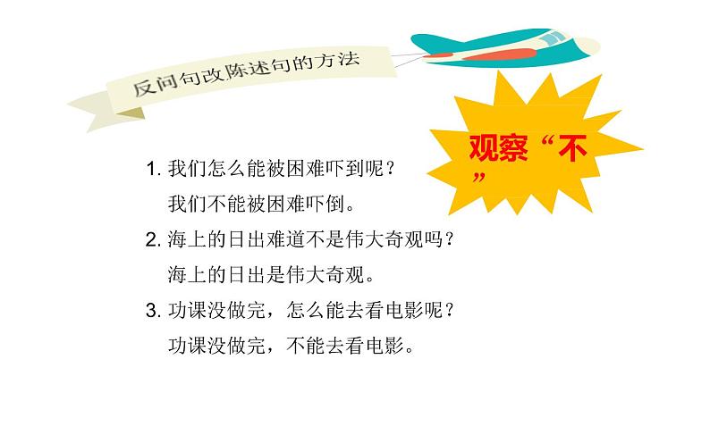 人教版（部编版）小学语文四年级下册   反问句如何转为陈述句  复习课件第5页