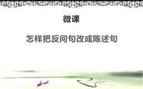 人教版（部编版）小学语文四年级下册  怎样把反问句改成陈述句  复习课件