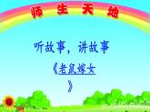 口语交际一：听故事，讲故事课件PPT