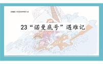 小学语文人教部编版四年级下册23 “诺曼底”号遇难记教学演示课件ppt