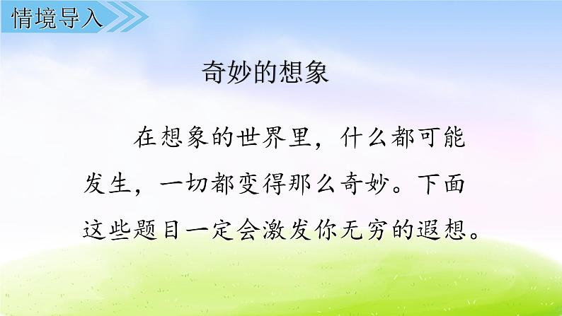 部编版三年级下册语文作文八《这样的想象真有趣》ppt课件一等奖精品第2页