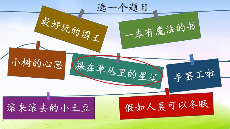 部编版三年级下册语文作文八《这样的想象真有趣》ppt课件一等奖精品第6页