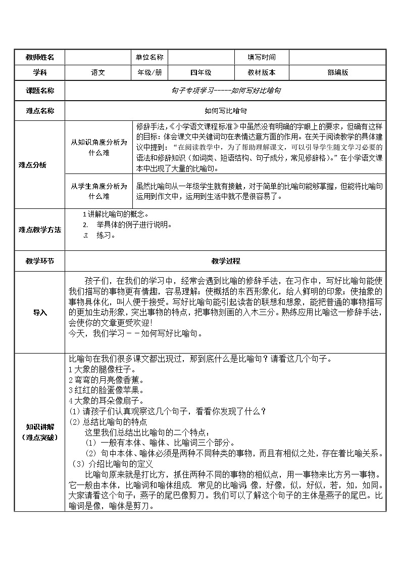 人教版（部编版）小学语文四年级下册  如何写好比喻句  复习教案第1页