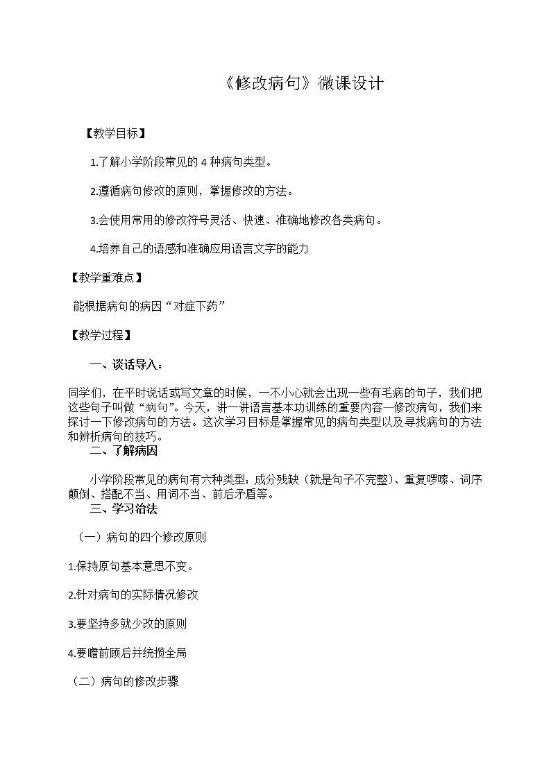 人教版（部编版）小学语文四年级下册  修改病句     复习教案第1页