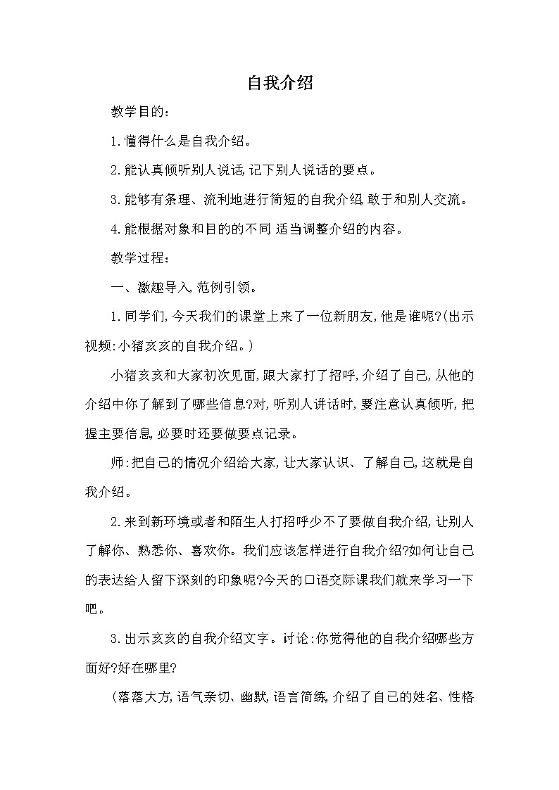 人教版（部编版）小学语文四年级下册  口语交际  自我介绍  教案01