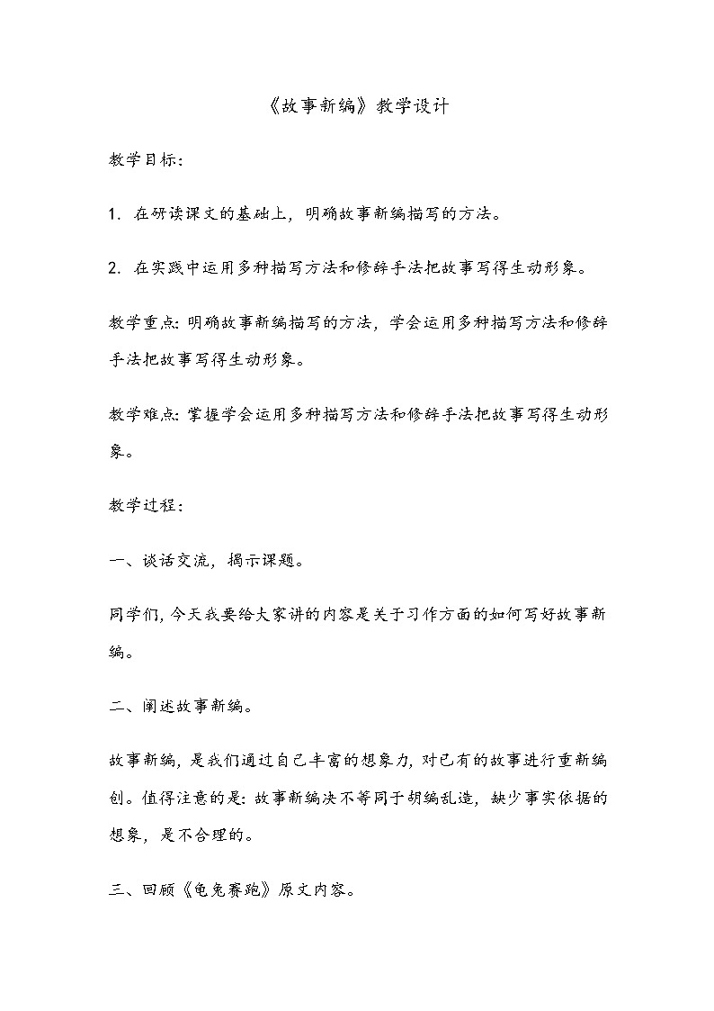 人教版（部编版）小学语文四年级下册  习作  故事新编  教案第1页