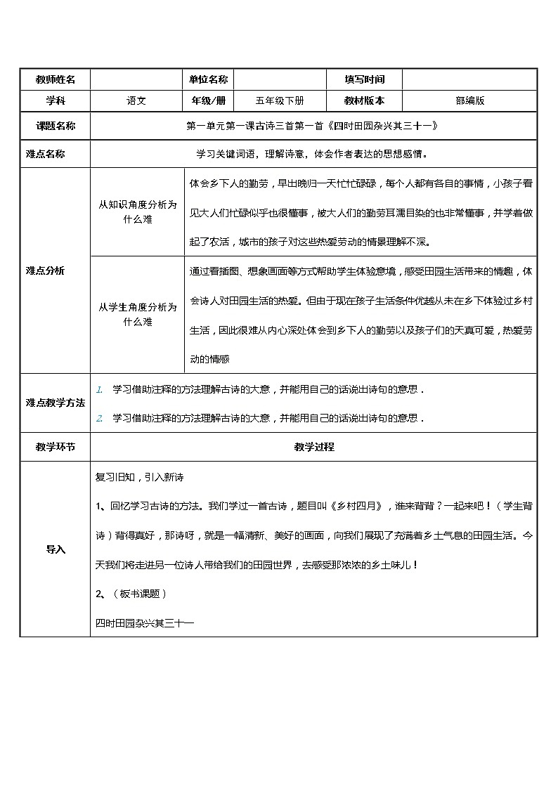 人教版（部编版）小学语文五年级下册  1.古诗三首首 四时田园杂兴(其三十一）  教案第1页