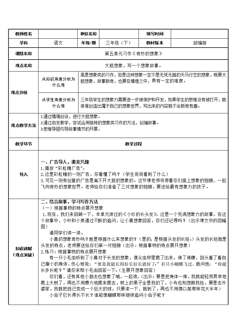 人教版（部编版）小学语文三年级下册  习作 奇妙的想象   教案第1页