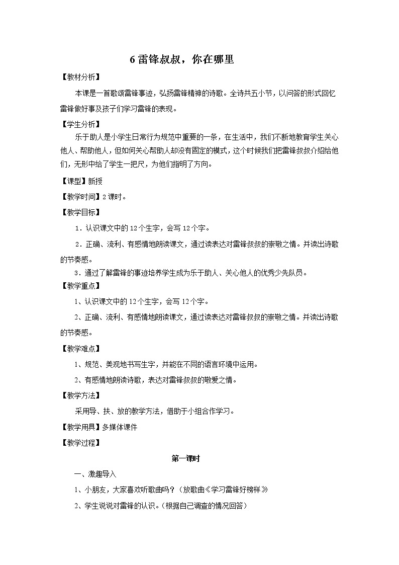人教版二年级语文下册第二单元雷锋叔叔你在哪里教案第1页