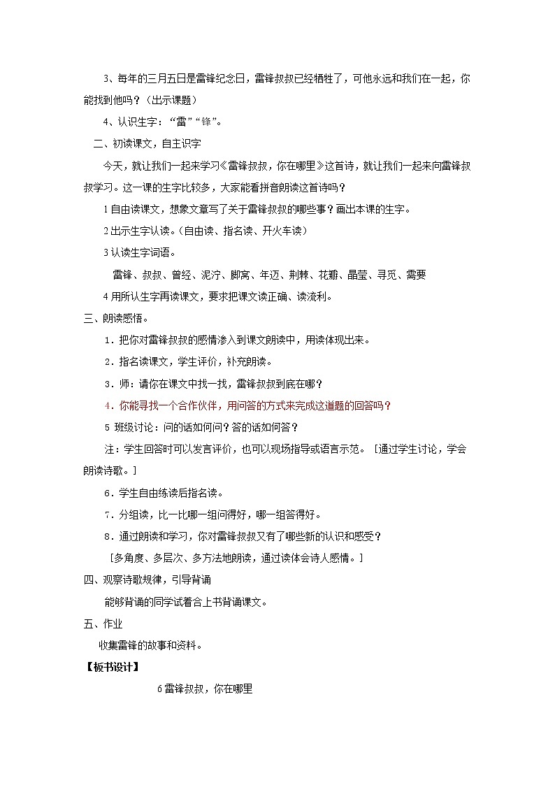 人教版二年级语文下册第二单元雷锋叔叔你在哪里教案第2页