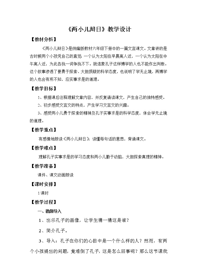 人教版（部编版）小学语文六年级下册  14.文言文二则  两小儿辩日  教案第1页