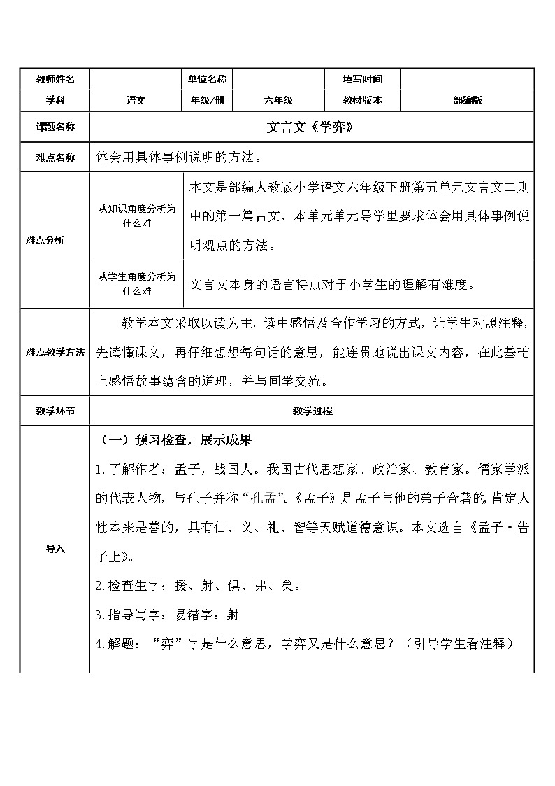 人教版（部编版）小学语文六年级下册  14.文言文二则  学弈  教案第1页