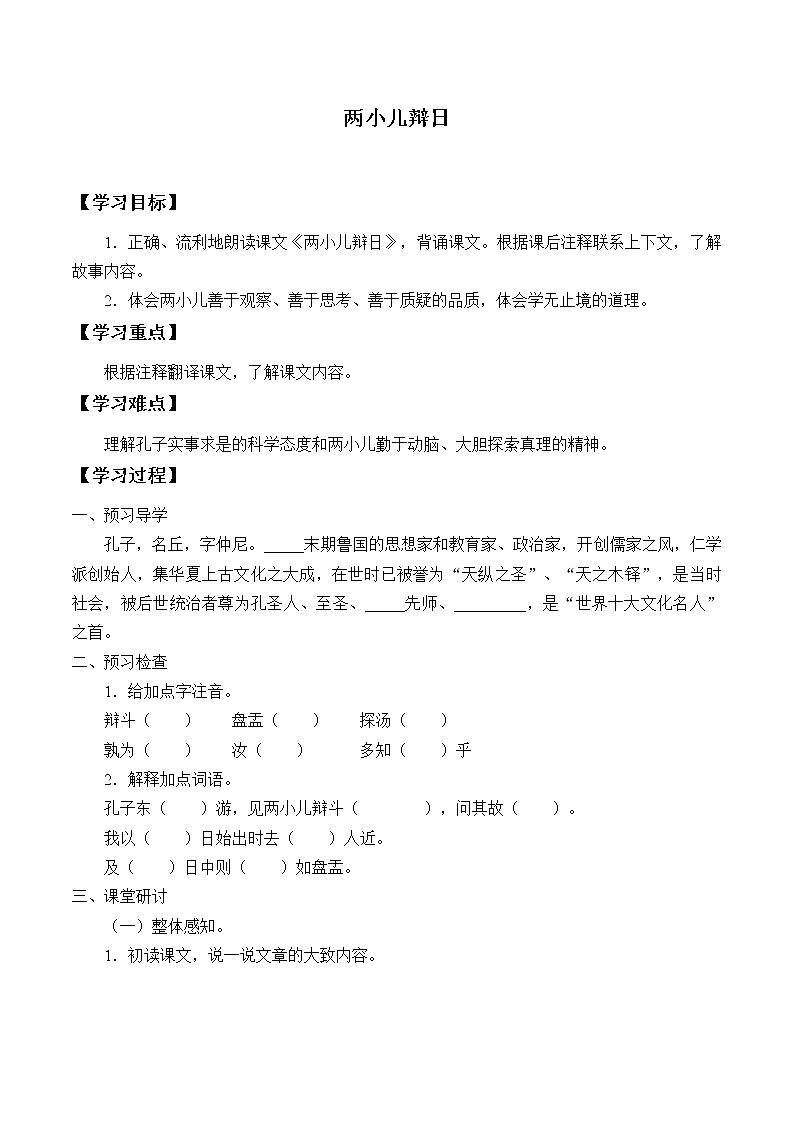 人教版（部编版）小学语文六年级下册  14.文言文二则  两小儿辩日  学案第1页